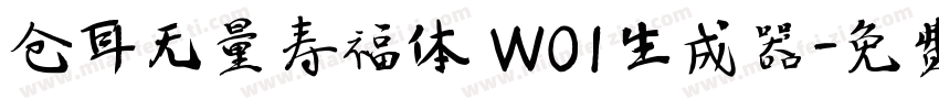 仓耳无量寿福体 W01生成器字体转换